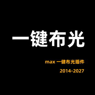 3DMAX一键布光工具一键灯光一键打灯3D灯光插件直接拖入使用方便