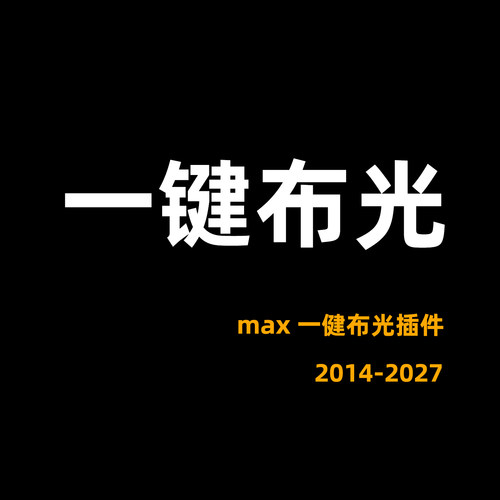 3DMAX一键布光工具一键灯光一键打灯3D灯光插件直接拖入使用方便