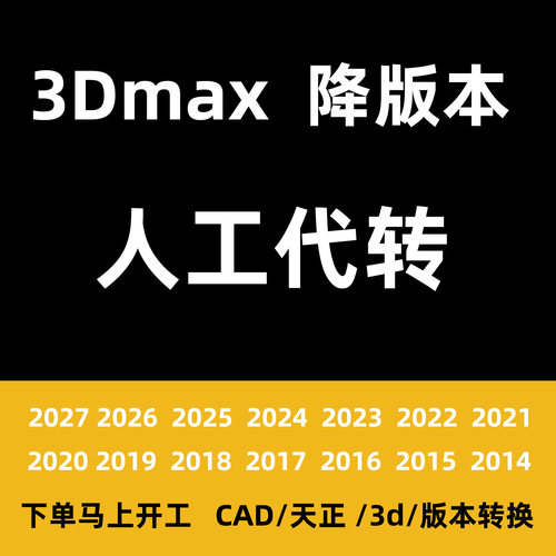 3DMAX软件版本转换3dmax高版本降低版本人工代转2014-2026