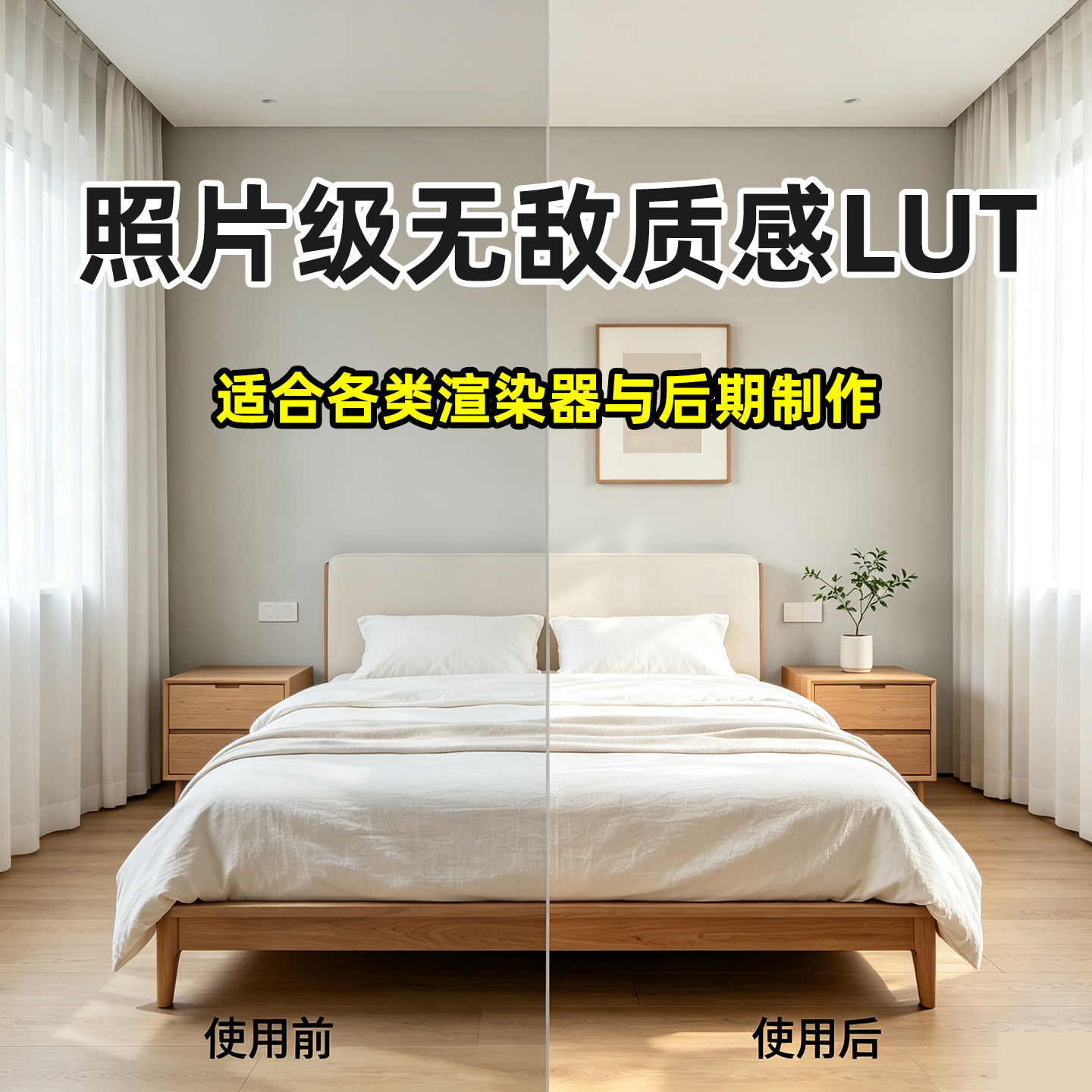 LUT照片级滤镜预设lut预设适配Vray lut Crlut D5lut 酷家乐lut