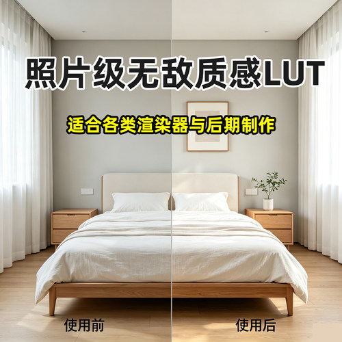 LUT照片级滤镜预设lut预设适配Vray lut Crlut D5lut 酷家乐lut