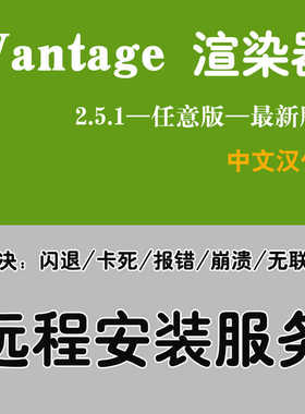 Vantage安装Vantage2.5.1渲染CV2.6渲染器安装3DMAX渲染软件安装