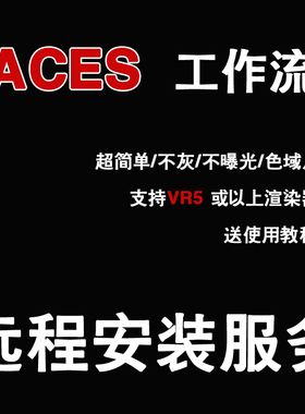 ACES工作流安装VRay渲染器+ACES工作流3DMAX工作流3DMAX插件VR