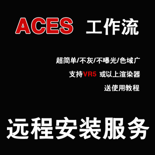 ACES工作流安装VRay渲染器+ACES工作流3DMAX工作流3DMAX插件VR