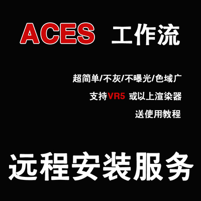 ACES工作流安装VRay渲染器+ACES工作流3DMAX工作流3DMAX插件VR