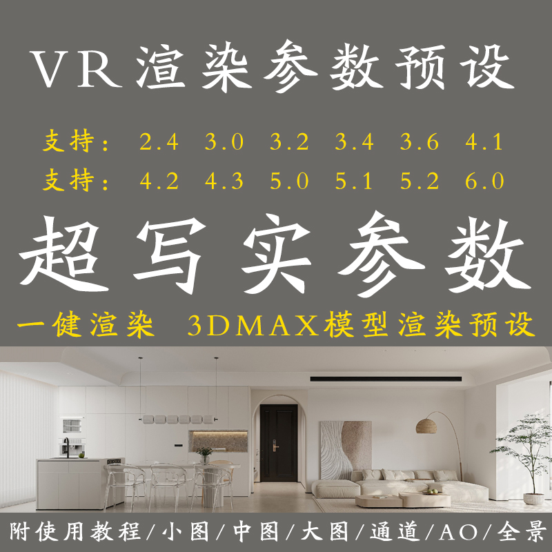 vray6.0渲染参数预设3dmax高清写实室内全景vr5.0出图3d渲染设置 商务/设计服务 设计素材/源文件 原图主图