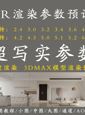 vray6.0渲染参数预设3dmax高清写实室内全景vr5.0出图3d渲染设置