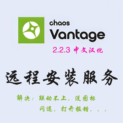 Chaos Vantage2.3.0 中文版CV2.3渲染器Vantage安装Vantage渲染器