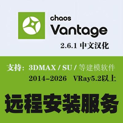 Vantage2.6.1渲染器CV中文渲染器安装3DMAX实时渲染器3D+VR+CV