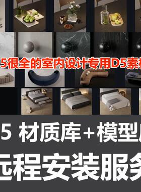 D5材质库+模型库D5渲染器安装D5安装D5软件室内设计D5模型素材