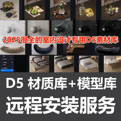 D5材质库+模型库D5渲染器安装D5安装D5软件室内设计D5模型素材