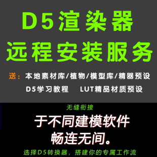 d5渲染器远程安装 支持D5渲染 联动SU等各类建模软件D5转换器安装