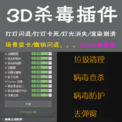 2024 3DMAX杀毒插件3D病毒查杀工具场景清理+杀毒工具可批量杀毒