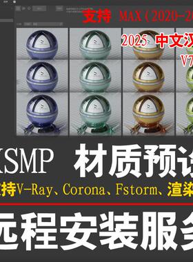 2025年XSMP材质预设库VRay材质库Corona材质库VR材质球库CR材质库