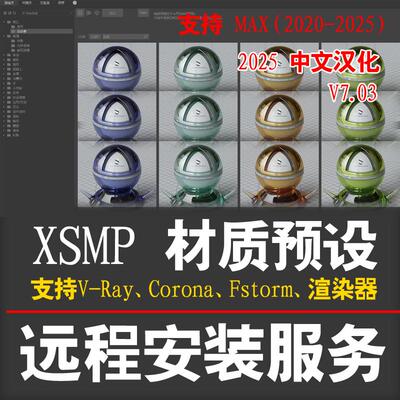 2025年XSMP材质预设库VRay材质库Corona材质库VR材质球库CR材质库