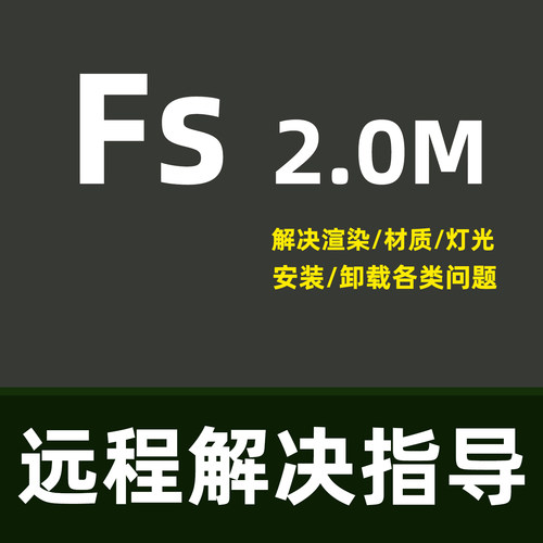 FS渲染器问题修复指导FS渲染软件for3DMAX卸载报错材质灯光渲染