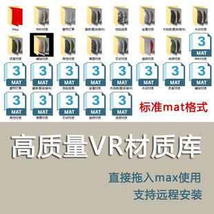 2025精品VR材质球标准Vray材质库3DMAX材质库一键调用木地板地砖