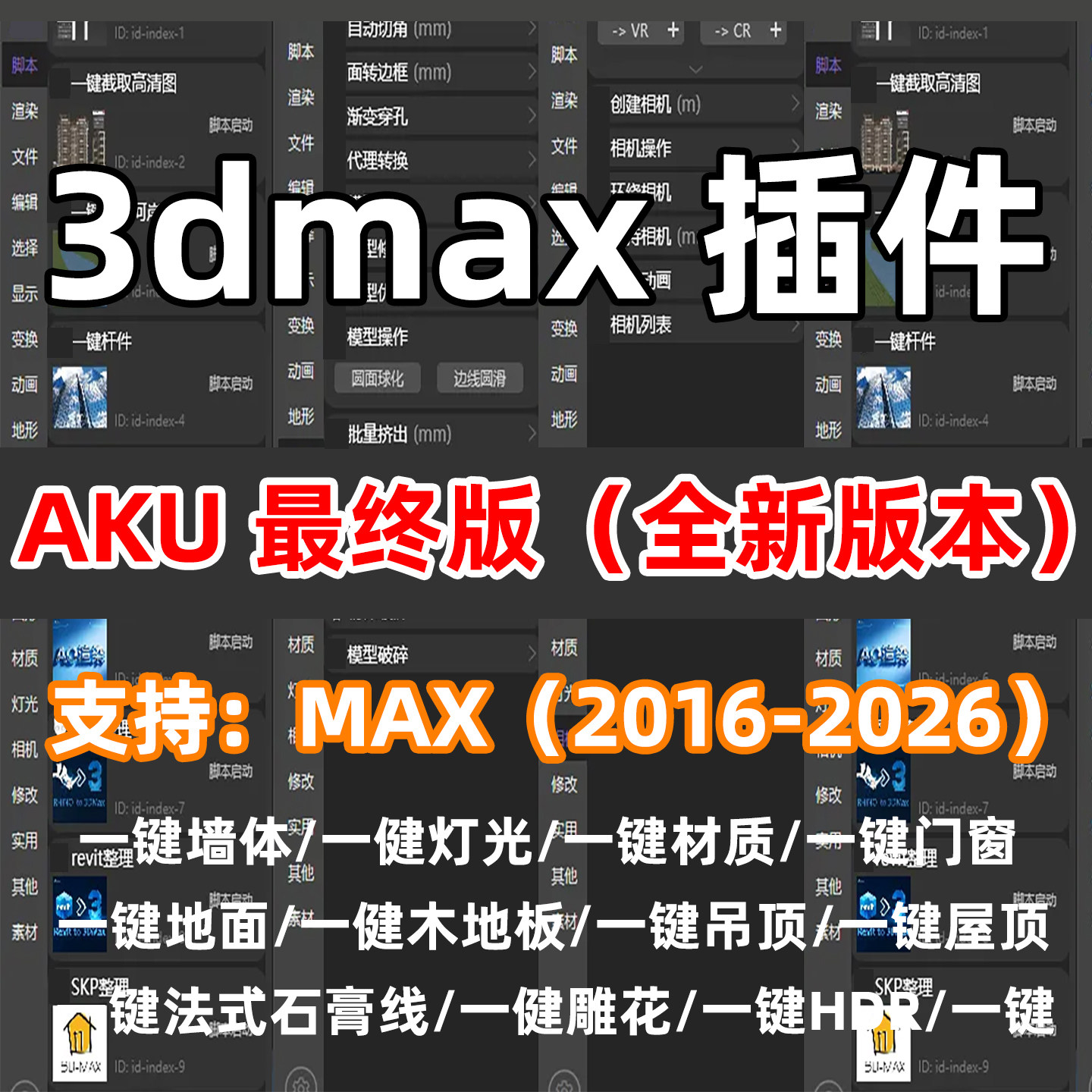 阿酷插件3Dmax插件神器法式石膏线插件复制粘贴一键木地板插件图片