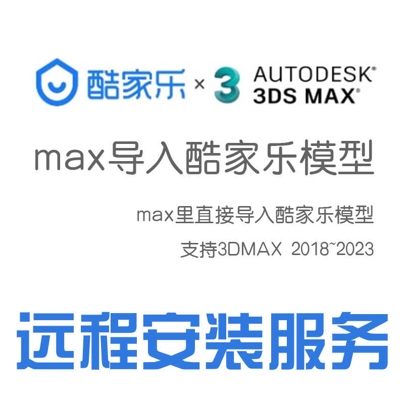 3Dmax导入酷家乐模型插件酷家乐材质库模型库插件安装3DMAX插件