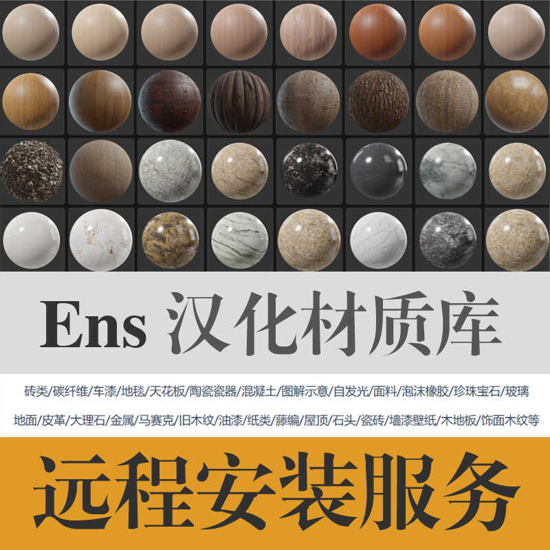 ENS中文材质库远程安装服务ENScape材质库ENS4.1/4.0/3.5/3.4/3.3
