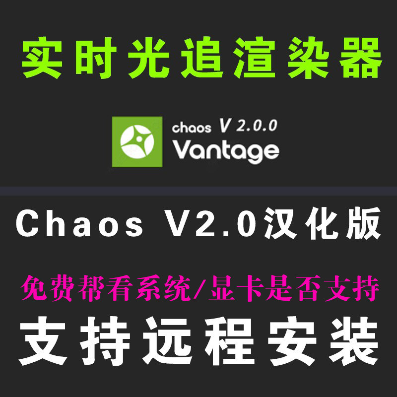 Chaos Vantage v2.0.0中文汉化版 CV2.0渲染器中文3dMAX实时渲染