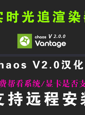 Chaos Vantage v2.0.0中文汉化版 CV2.0渲染器中文3dMAX实时渲染