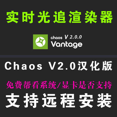 Chaos Vantage v2.0.0中文汉化版 CV2.0渲染器中文3dMAX实时渲染