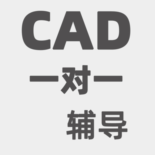 CAD软件真人一对一辅导远程CAD不会的当场解决人工答疑解决问题