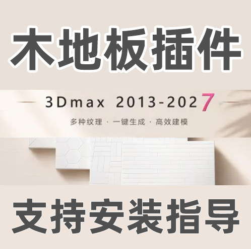 3DMAX地板插件中文版FloorGenerator木地板插件For MAX 2013-2027