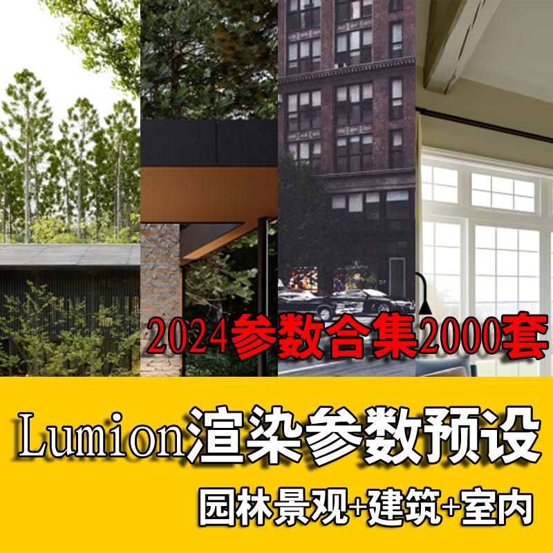 lumion渲染参数预设lumion12+11+10室外景观室内设计预设参数2024