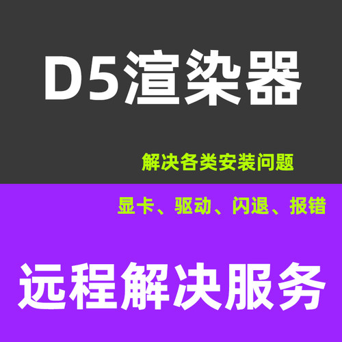 D5渲染器安装问题解决D5软件安装报错D5打开闪退d5安装问题处理