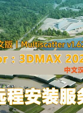 MultiScatter中文3dsMax种树插件散布插件for3ds Max2023安装服务
