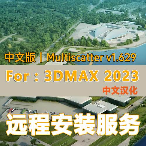 MultiScatter中文3dsMax种树插件散布插件for3ds Max2023安装服务