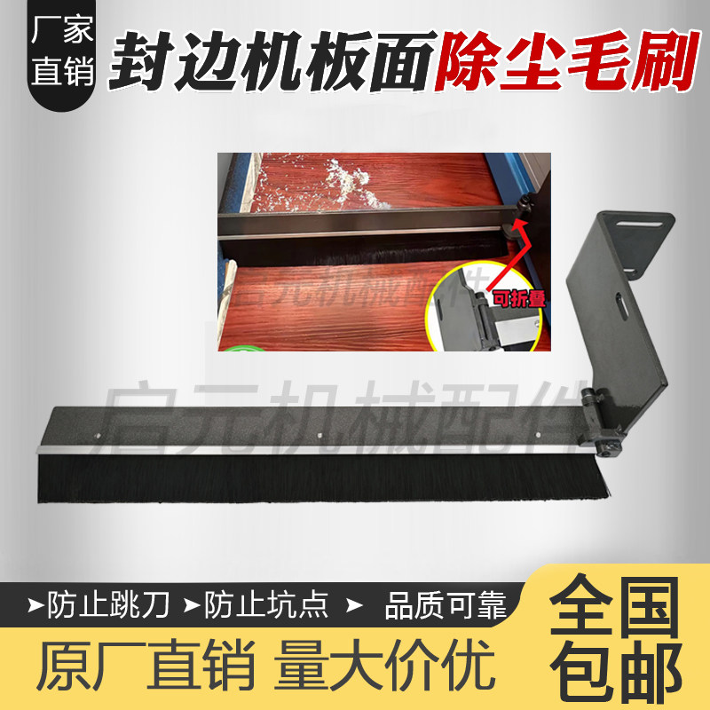封边机专用毛刷防止跳刀坑点免打孔安装板面除尘毛刷通用配件大全