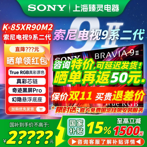 【国补】索尼9系2代85XR90M2