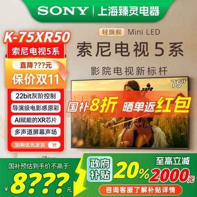 【政府补贴】索尼电视5系75XR50