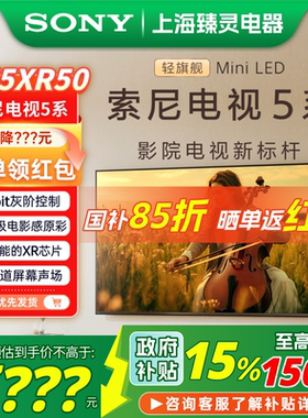 【焕新补贴】Sony/索尼 K-75XR50 索尼电视5系 75英寸MiniLED电视