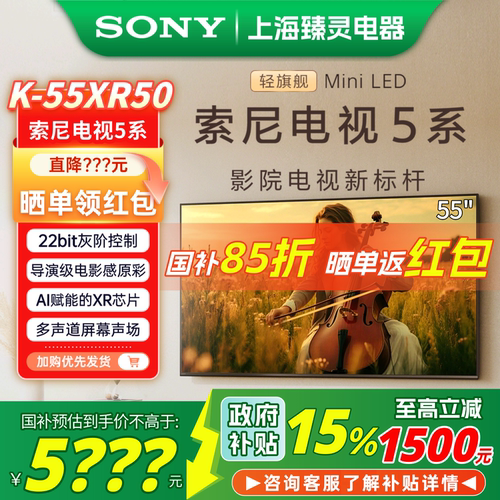 【全国补贴】索尼电视5系55XR50