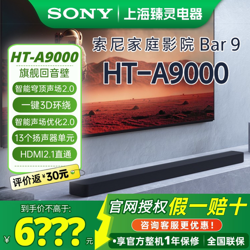 索尼电视回音壁HT-A9000