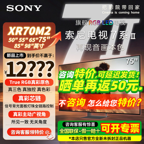 索尼7系XR70M2/5系75寸液晶电视