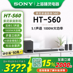 【政府补贴】Sony/索尼 HT-S60 全景声回音壁 5.1声道 1000W功率