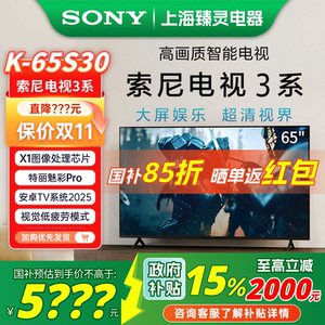 【政府补贴】Sony/索尼 K-65S30 索尼电视3系 65英寸液晶电视新品