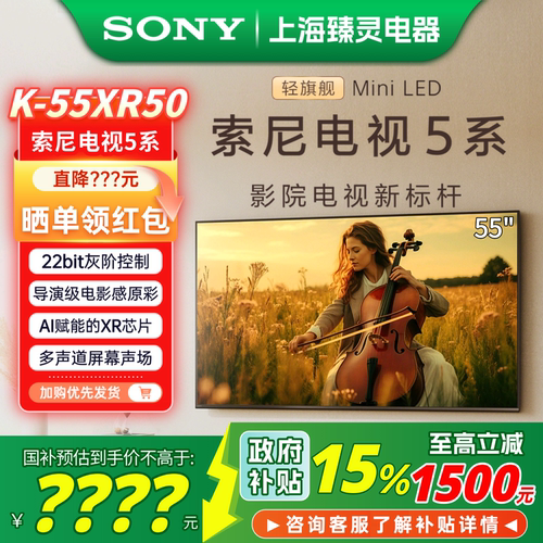 【全国补贴】索尼电视5系55XR50