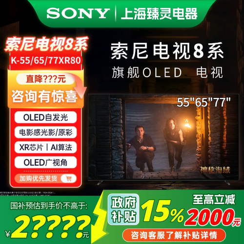 【政府补贴15%】索尼8系OLED电视