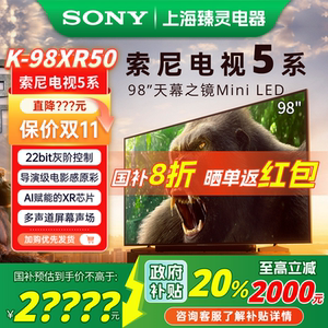 【政府补贴】Sony/索尼 K-98XR50 索尼电视5系98英寸MiniLED电视