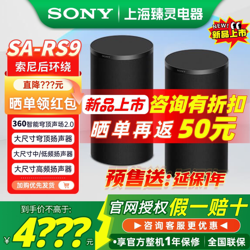【新品】索尼后环绕音箱SA-RS9