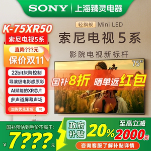 【政府补贴】Sony/索尼 K-75XR50 索尼电视5系 75英寸MiniLED电视