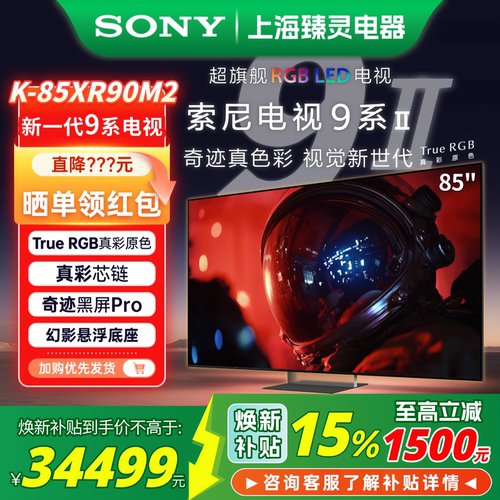 索尼电视9系II/85英寸XR90M2电视