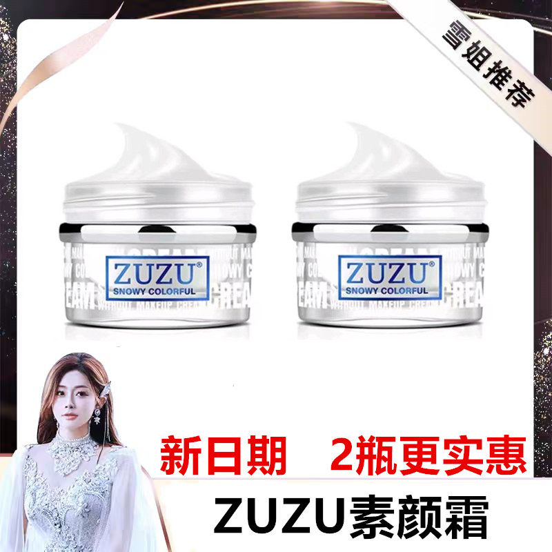 (买一送一)ZUZU素颜霜学生乳液/面霜