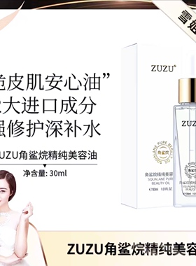 ZUZU角鲨烷精纯美容油补水保湿